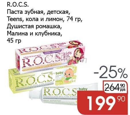 R.O.C.S. Паста зубная, детская, Teens, кола и лимон, 74 гр, Душистая ромашк...