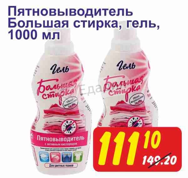 pyatnovivoditel gel bolshaya stirka schitayu chto pravi Гель большая стирка пятновыводитель фото