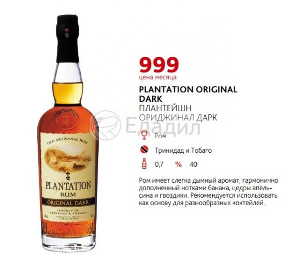 Плантейшн дарк. Ром Plantation Original Dark. Ром SN "Плантейшн ориджинал дарк" выдержанный 40% 0,7л. Спиртной напиток "Плантейшн ориджинал дарк пайнэпл" 40% 0,7 л. Ром Плантейшн ориджинал дарк (40%) 0,7 л, Франция, 0100606976140000774, шт4.