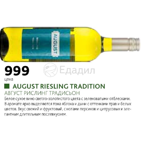 Рислинг August. August вино Рислинг. August Riesling tradition. Вино Аугуст Рислинг белое сухое.