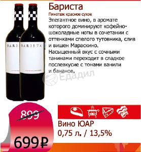 Вино Barista Pinotage Купить В Спб