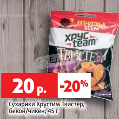 хрустим твистер вес хрустим твистер вес