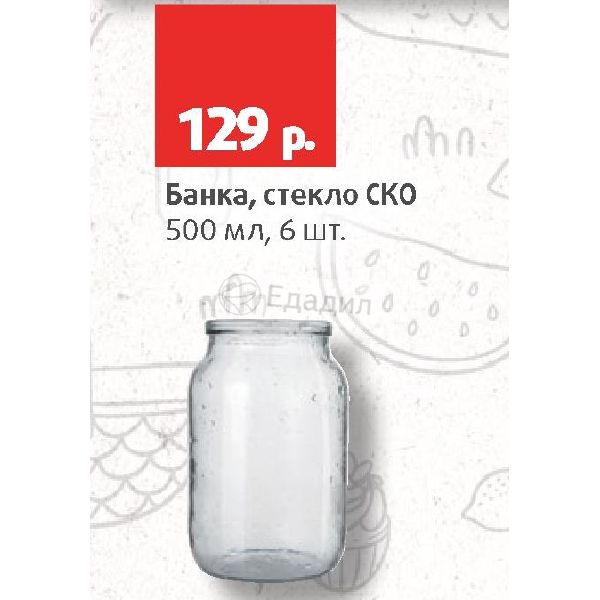 Возьмите стеклянную. Стеклянные банки СКО 500 мл. Акция на стеклянные банки. Стеклянные банки СКО лаваш. Банки стеклянные Патриот 4l.