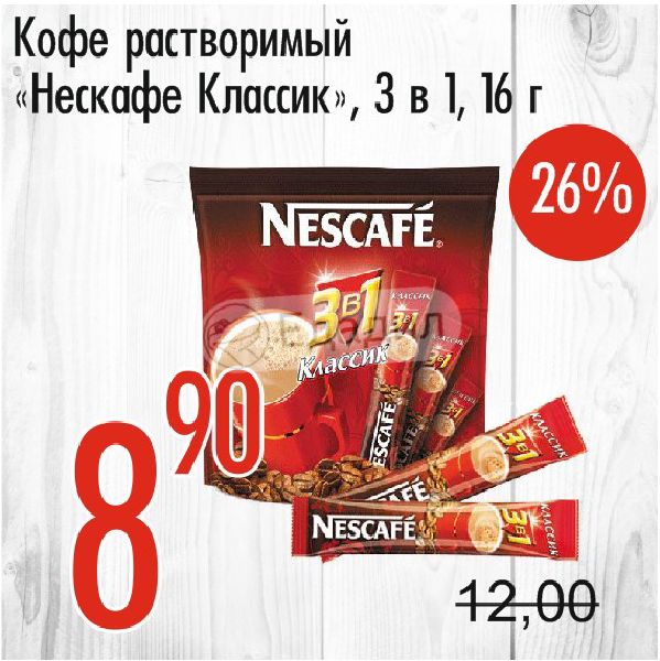 Нескафе 3в1 акция. Напиток кофейный растворимый"3 в 1""Edition super Silver" 20г*50 1000 г,Фаворит. Milagro кофе 90е. Едадил Копейск растворимый кофе.