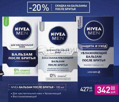 Бальзам после бритья nivea для макияжа