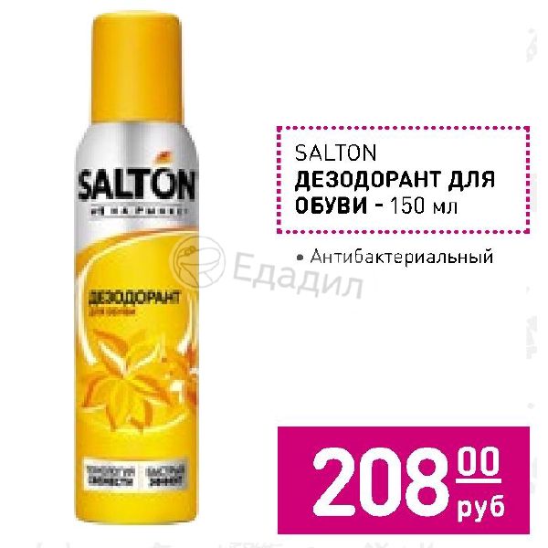 Дезодорант Для Обуви Salton Купить