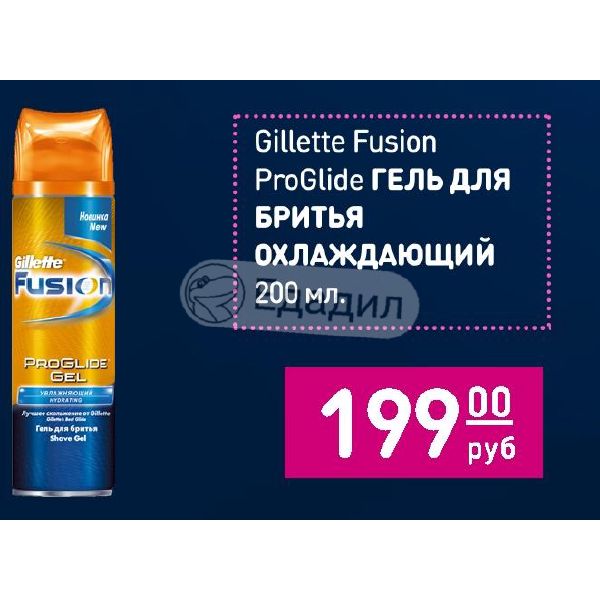 Gillette fusion proglide гель для бритья охлаждающий 200мл