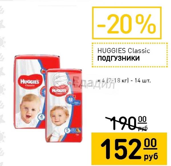 Ооо подгузники. Huggies Classic подгузники 4 7-18 кг. Хаггис Классик подгузники м (4) 7-18кг 14 шт.. Classic подгузники 14шт small Pack 4 макси 7-18кг. Подгузники из сети магазинов батон.