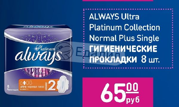 Сингл плюс. Always Platinum 8шт Ultra collection normal Plus Single. Прокладки always Ultra Platinum normal Plus Single р2 8шт/16 акц до 28.01. Прокладки олвейз платинум ультра нормал плюс сингл 8шт. Прокладки Олвейс платинум ультра нормал 8.