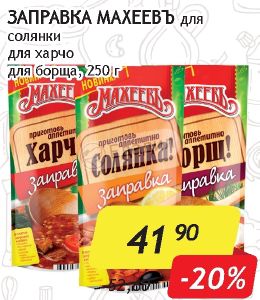 Заправка для солянки. Заправка Махеев для солянки 250г ПП. Специи для солянки мясной сборной. Магии заправка для солянки. Заправка для солянки в духовке.