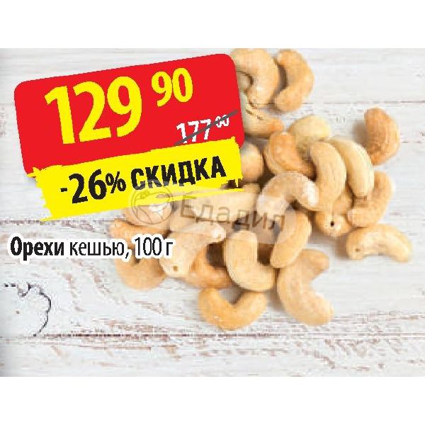 Кешью бжу. 100 Г орехов кешью. Кешью состав на 100 грамм. Кешью вес 1 штуки. Орехи кешью состав на 100 грамм.