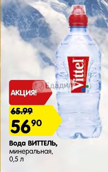 Виттель телеграмм канал. Акция Vittel. Макдональдс вода Виттель. Вода Виттель ближайшие аптеки и магазины. Акции на минеральную воду в магазинах Нижнего Новгорода.