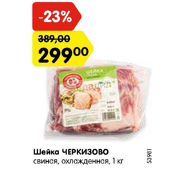 Свинина акции. Черкизово шейка 750. Шейка свиная Черкизово. Свинина шейка Черкизово. Свинина шея Черкизово.
