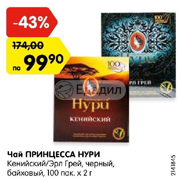 Чай принцесса Нури кенийский. Нури Эрл грей. Чай Нури акция. Реклама чая принцесса Нури.