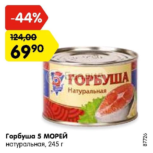 Горбуша 5 минутка. Горбуша натуральная 5 морей. 5 Морей горбуша натуральная ж/б 250г. Горбуша акция. Горбуша 5 морей Пятерочка.