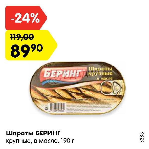 Калорийность шпротов. Крупные шпроты Беринг. Шпроты в масле Беринг. Шпроты скидки и акции. Шпроты в масле калорийность.