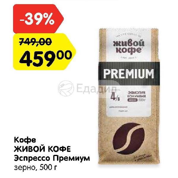 Кофе зерно акции спб. Живой кофе "эспрессо премиум", в зернах, 500 гр. Живой кофе премиум эспрессо в зернах 500г. Живой кофе Espresso Premium натур Жар в зернах 500г. Живой кофе эспрессо премиум в зернах 500.