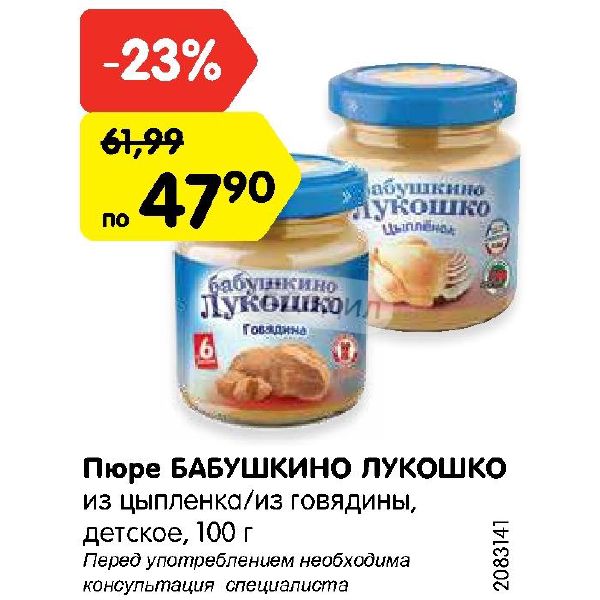 Говядина ребенку в год. Пюре Бабушкино лукошко цыпленок. Говядина для детского питания 1.1. Пюре из говядины детское питание. Пюре Бабушкино лукошко мясо цыплят с рисом.