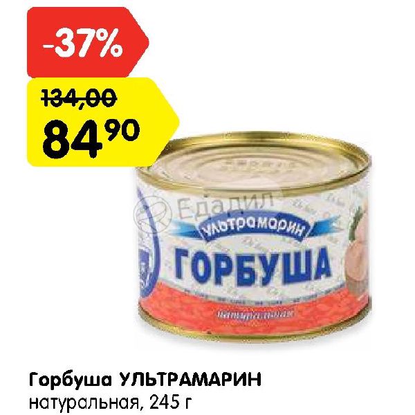 Горбуша рынок. Ультрамарин консервы. Горбуша акция. Горбуша в банке ультрамарин. Ультрамарины рыба.