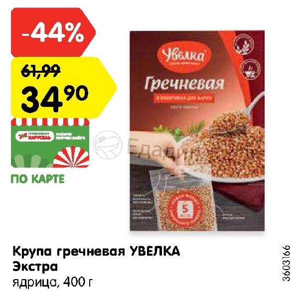 Вакансия ресурс увелка. Гречка Увелка. Акция Увелка. Акция крупы. Геркулес Увелка.