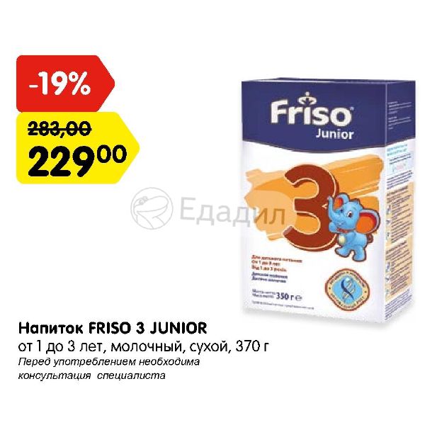 3 джуниор. Фрисо Юниор. Напиток Юниор. Смесь Friso Friso Gold 3 (от 1 года до 3 лет) 1200 г. Смесь 1992 года молочная.