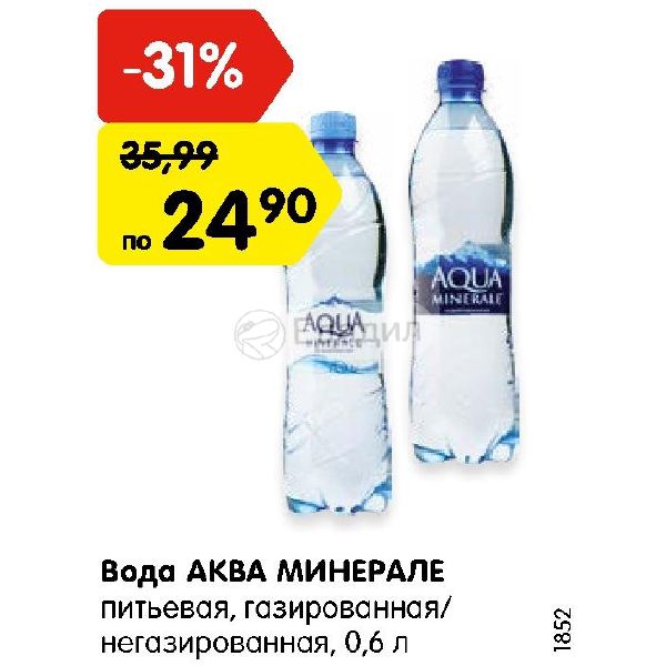 Какую воду пить газированную или негазированную. Часы Аква Минерале. Вода Аква Красноярск. "Аква Минерале Аэрофлот акция"