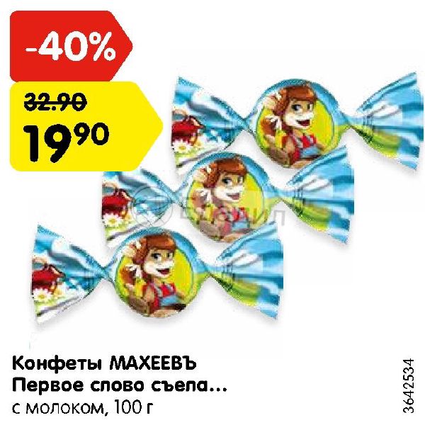 Первое слово съела. Конфеты первое слово съела с молоком. Состав конфет первое слово съела. Конфеты первое слово съела корова. Конфеты первое слово Махеев.