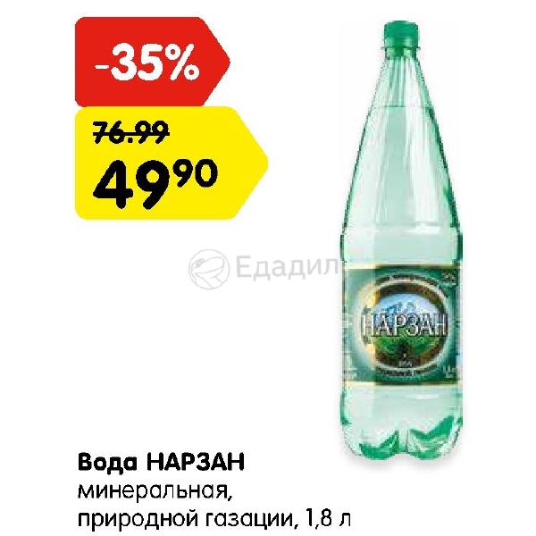 Нарзан время. Нарзан природной газации. Скидки Нарзан вода. Вода минеральная в карусели. Нарзан 1,8 скидка.