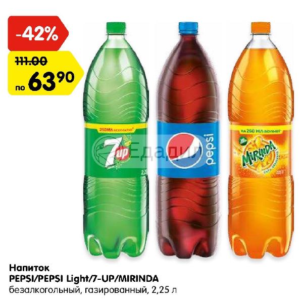 Напиток PEPSI/PEPSI Light/7-UP/MIRINDA безалкогольный, газированный - Акции и ск