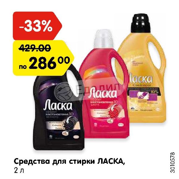 Ласка Акции В Магазинах