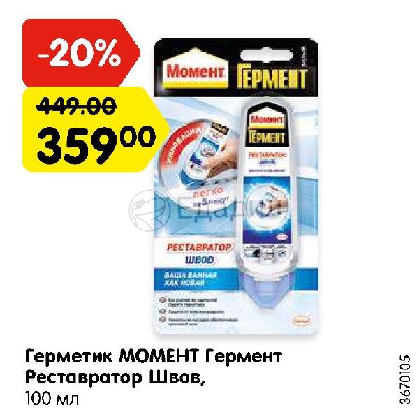 Момент реставратор швов. 'Герметик Гермент "реставратор швов" 100мл. Реставратор швов момент. Герметик для швов момент. Момент Гермент упаковка.