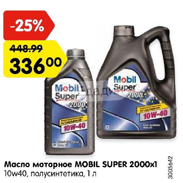 Масло 2000. Mobil super ™ 2000 Европа. Моторное масло мобил 10w 40 полусинтетика a3b3. Карусель моторное масло.