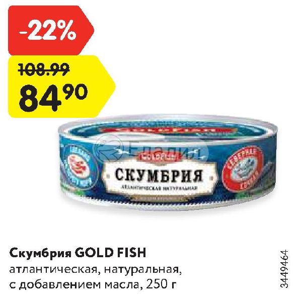 Голд фиш пушкина. Голд Фиш продукты. Goldfish скумбрия атлантическая натуральная с добавлением масла, 250 г. Голд Фиш Полевской. Голд Фиш Кумертау.