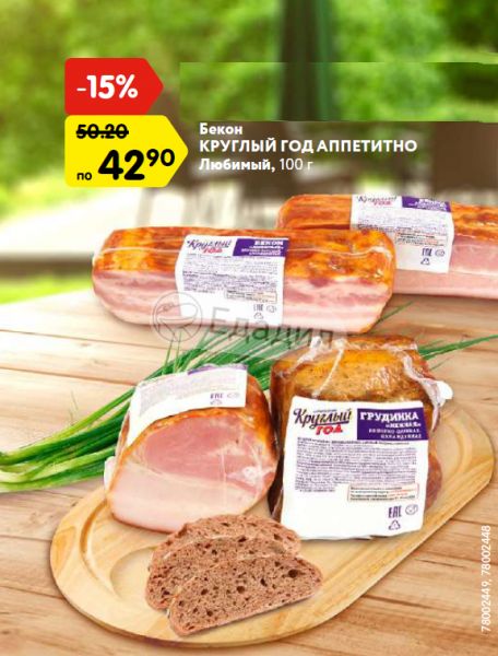 Фирма круглый год. Круглый год аппетитно. Бекон круглый. Круглый год продукты.