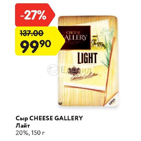 Gallery lite. Cheese Gallery сыр Лайт 20%. Сыр Cheese Gallery полутвердый Light нарезка 20%. Cheese gal. Сыр Лайт 20% 200г. Сыр Cheese Gallery Light полутвердый кусковой 20%.