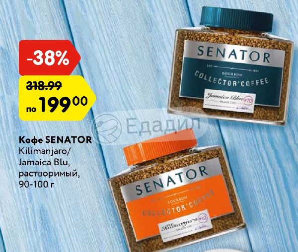 Сенатор 100. Кофе senator kilimanjaro. кофе растворимый senator jamaica blue 90 г. кофе растворимый сенатор килиманджаро 100 гр. кофе senator kilimanjaro с/б 100г (суб мол).