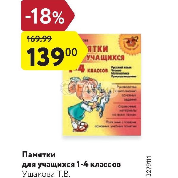 ПАМЯТКИ ДЛЯ УЧАЩИХСЯ 1 4 КЛАССОВ УШАКОВА СКАЧАТЬ БЕСПЛАТНО ПАМЯТКИ ДЛЯ УЧАЩИХСЯ 1 4 КЛАССОВ УШАКОВА СКАЧАТЬ БЕСПЛАТНО