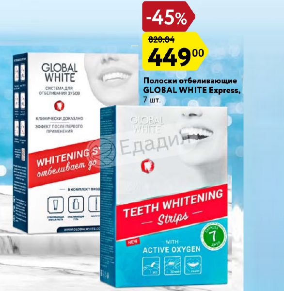 Белом глобал. Глобал Вайт полоски. Отбеливающие полоски Global White