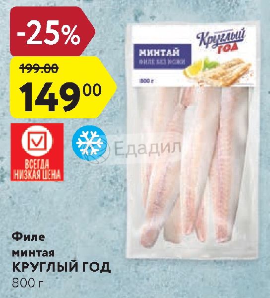 Дикси филе. Филе минтая Дикси. Филе минтая Ашан