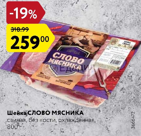 Текстом шейк. Слово мясника шейка. Шейка свиная слово мясника. Шейка свиная слово мясника охлажденная. Шейка слово мясника в Пятерочке.