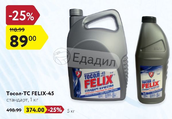 Тосол felix 45. Тосол-тс felix -45 стандарт 220кг. тосол felix-45 красноярск. тосол felix 45 проверка подлинности.