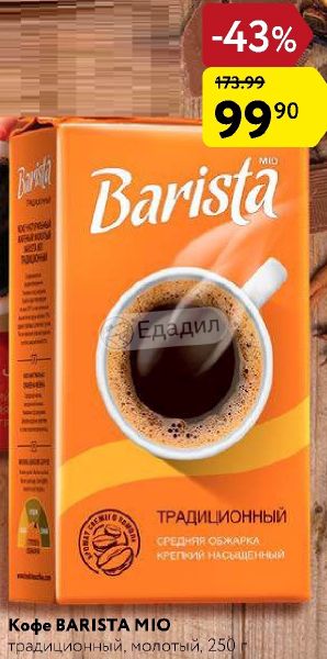 Кофе бариста песня. Кофе Barista традиционный 250гр. Магнит кофе Barista. АВД кофе Barista mio эспрессо молотый 250. Бариста кофе молотый в магните.