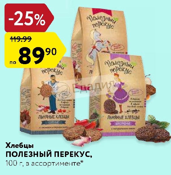 хлебцы льняные полезный перекус 100 г. полезный перекус льняные хлебцы. хлебцы льняные с маком 100г. Billa хлебцы льняные с кунжутом 100 г. хлебцы льняные с луком 100г.