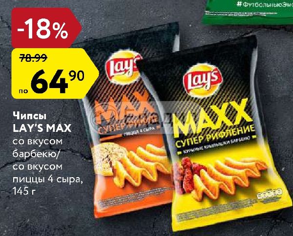 Max со. Чипсы lays со вкусом пиццы. Чипсы lay's Макс 145г 4 сыра. Чипсы lays Макс 145г пицца 4сыра. Чипсы Карусель.