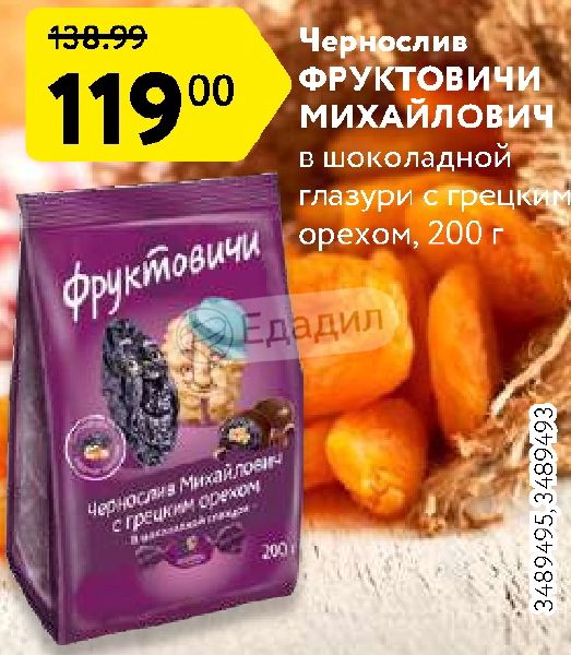 Фруктовичи чернослив Михайлович с грецким орехом