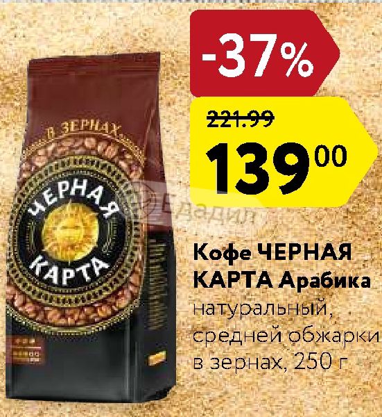 Кофе черная карта в зернах 250 г