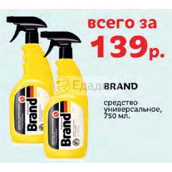 Средство brand. Универсальные средства 5 в 1. Бренды универсальных средств. Brand чистящее средство. Универсальное средство g430.