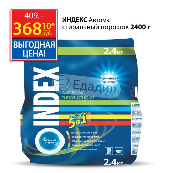 Стиральный Порошок Индекс Купить