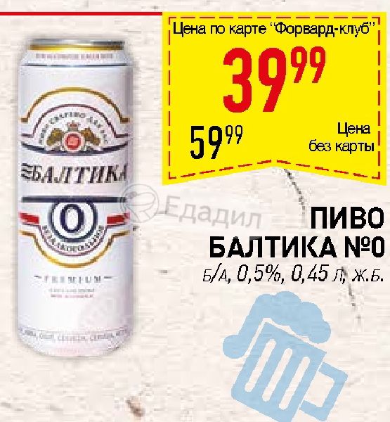Круглосуточное пиво новосибирск. Пиво Балтика 0 б/а 0,45л ж/б. Пиво Балтика б/а №0 0,5% 0,45л ж/б. Пиво Балтика 0 б а 0.45. Пиво Балтика ПШ.св.н./ф 5% ст 0.45л.