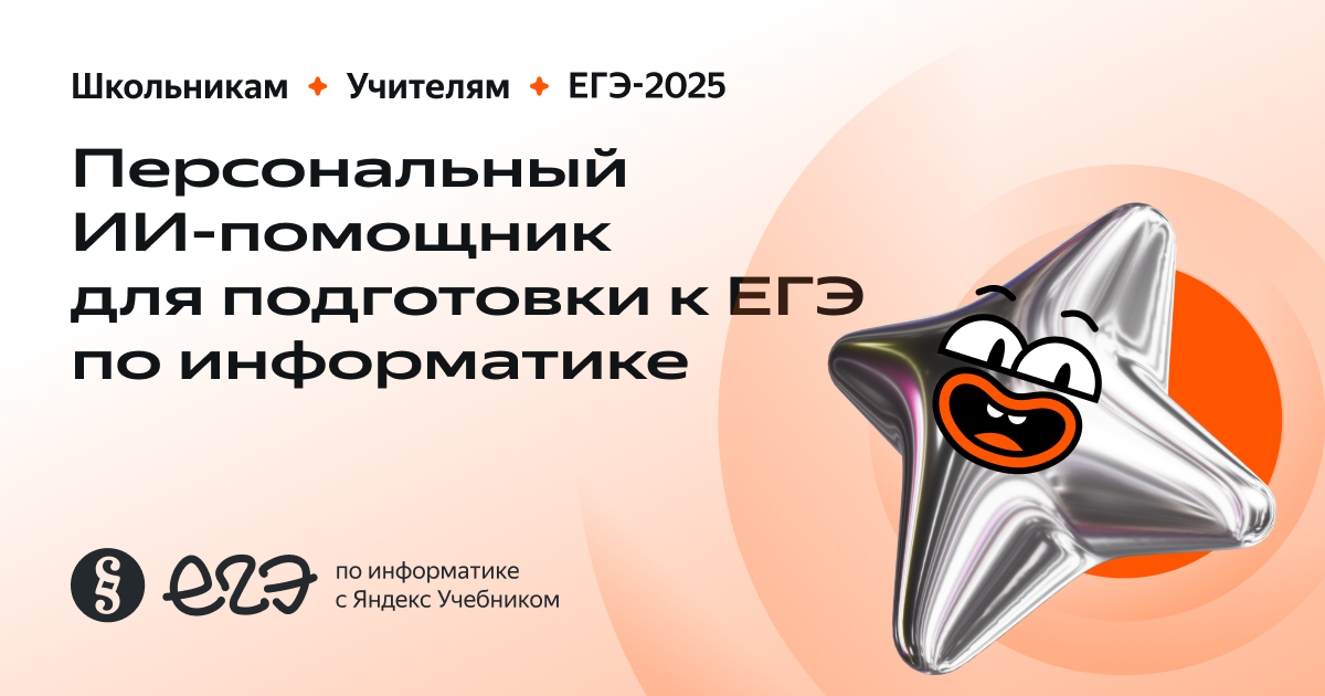 Тренажёр для подготовки к ЕГЭ по информатике 2025 с Яндекс Учебником